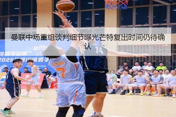 曼联中场重组谈判细节曝光芒特复出时间仍待确认